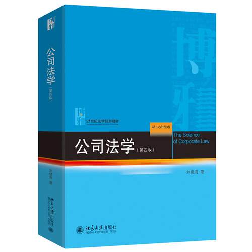 公司法学第四版刘俊海