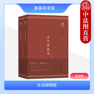 中法图正版 生活禅纲要 全2册 明海 生活禅文库生活禅教材 商务印书馆 净慧长老生活禅理念体系佛教文化禅学智慧汉传佛学生活禅