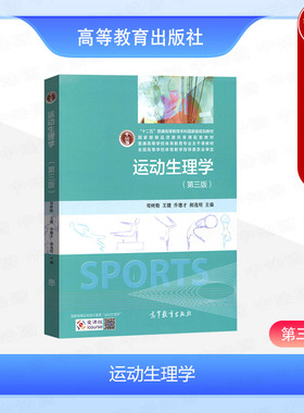 中法图正版 运动生理学 第三版第3版 邓树勋 高等教育出版社 运动生理学大学本科考研教材教程 肌肉活动能量代谢 肌肉活动神经调控