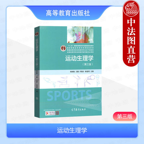 高教运动生理学第三版邓树勋