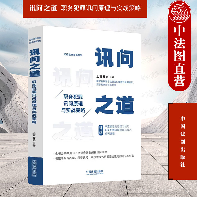 中法图正版 讯问之道 职务犯罪讯问原理与实战策略 上官春光 中国法制 讯问心理学原理 情绪控制原理方法 认知控制原理 陈述引导高性价比高么？