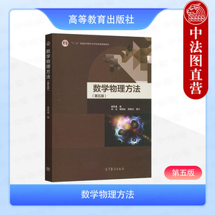 中法图正版 南京大学 数学物理方法 第五版第5版 梁昆淼 高等教育出版社 高等院校物理电子工程专业数学物理方法大学本科考研教材