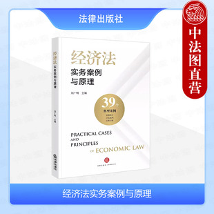 消费者权益保护法食品安全法反垄断法证券法保险法案例经济法适用规则实务工具书 刘广明 法律社 经济法实务案例与原理 中法图正版
