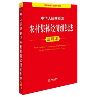 中法图正版 2026新中华人民共和国农村集体经济组织法注释本 农村集体经济组织财产经营管理收益分配扶持措施争议解决法律责任法规