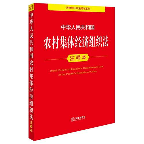 农村集体经济组织法注释本