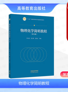 物理化学简明教程第五版印永嘉