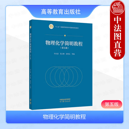 物理化学简明教程第五版印永嘉