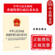 法律制度和执行机制 中华人民共和国香港特别行政区基本法 附全国人民代表大会关于建立健全香港特别行政区维护国家安全 决定