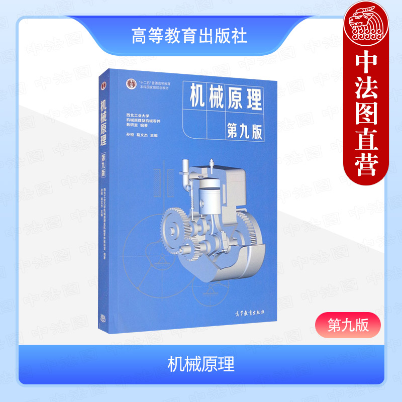 机械原理第九版孙桓