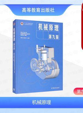 机械原理第九版孙桓