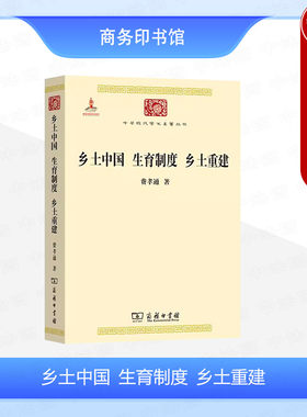 中法图正版 乡土中国生育制度乡土重建 费孝通 商务印书馆 中华现代学术名著丛书 费孝通乡土社会研究 中国社会内在思路社会科学史