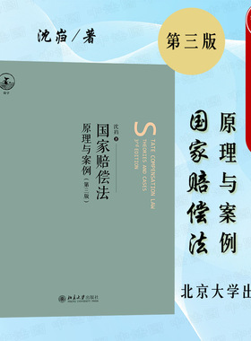 中法图正版 国家赔偿法 原理与案例 第三版第3版 沈岿 北京大学 本科生研究生法学教材教科书 国家赔偿法理论归责原则构成要件范围