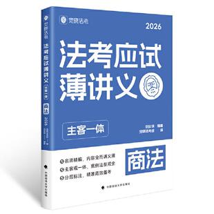 正版 法考应试薄讲义：主客一体：商法（2026） 刘安琪 中国政法大学出版社 2026法考教材辅导书 刘安琪商法法考复习资料