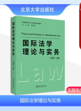 国际法学理论与实务王丽华