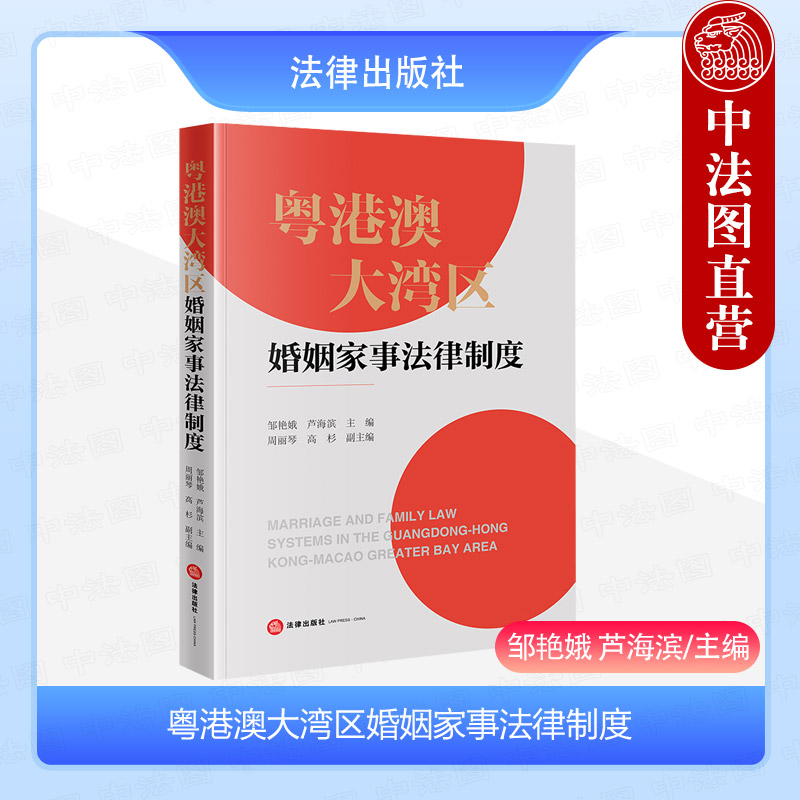 中法图正版 粤港澳大湾区婚姻家事法律制度 跨境婚姻家庭财产继承家族财富管理司法实务案例分析审判工作参考工具书 法律出版社