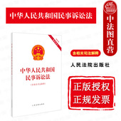 含相关司法解释 中法图正版 人民法院 2023年新修正民事诉讼法律法规条文制度民诉法律法规书籍 2023新中华人民共和国民事诉讼法