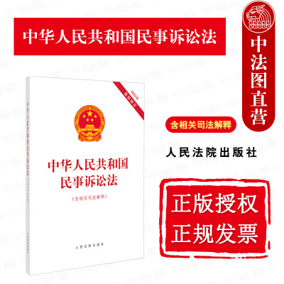 2023新民事诉讼法含相关司法解释