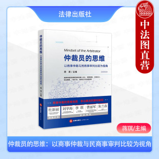 仲裁员 社 思维 法律出版 仲裁员律师仲裁案件自由裁量个案个判程序正义法律效果 以商事仲裁与民商事审判比较为视角 中法图正版