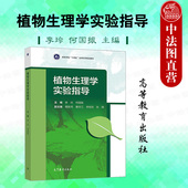 社 中法图正版 高等教育出版 李玲 师范院校农林院校综合性大学专业植物生理学实验指导本科生实验大学考研教材 植物生理学实验指导