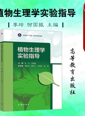 植物生理学实验指导李玲高教社