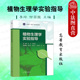 社 中法图正版 高等教育出版 李玲 师范院校农林院校综合性大学专业植物生理学实验指导本科生实验大学考研教材 植物生理学实验指导