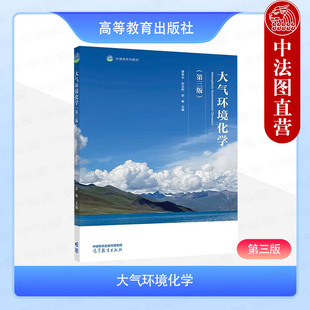 中法图正版 大气环境化学 第三版第3版 唐孝炎 张远航 邵敏 高等教育出版社 高等学校环境专业大学本科考研教材大气化学反应动力学