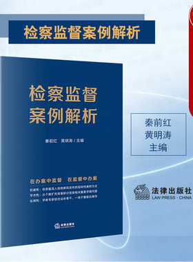 中法图正版 检察监督案例解析 秦前红 法律出版社 强制执行征收补偿认定民事公益诉讼减刑监督执行监督股东损害赔偿责任司法实务