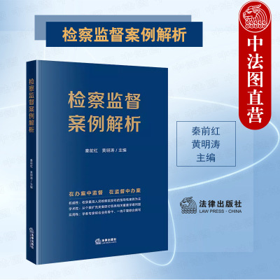 检察监督案例解析法律出版社