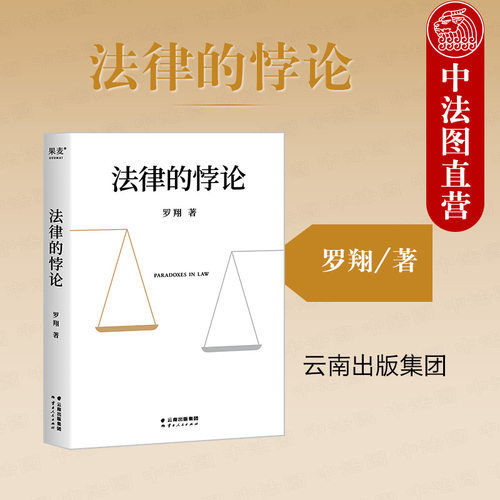 法律的悖论罗翔教授普法新作