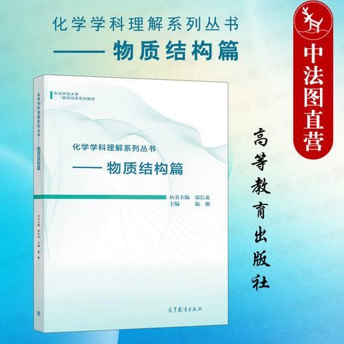 化学学科理解系列丛书物质结构