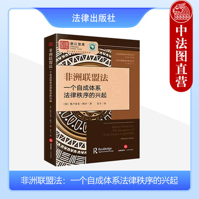 非洲联盟法自成体系法律秩序
