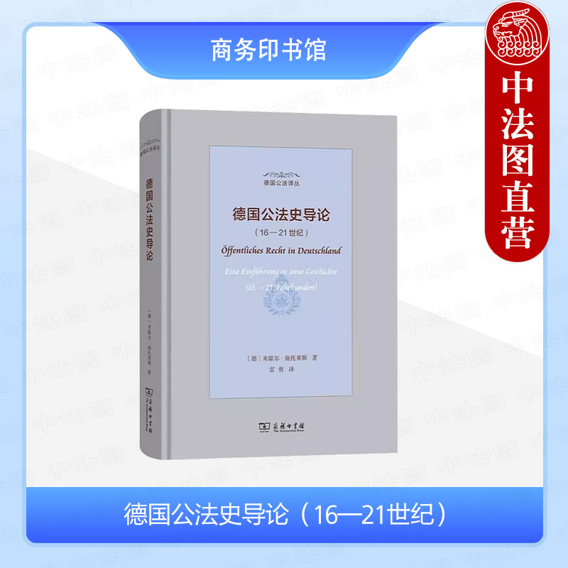 德国公法史导论16-21世纪