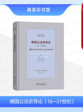 德国公法史导论16-21世纪
