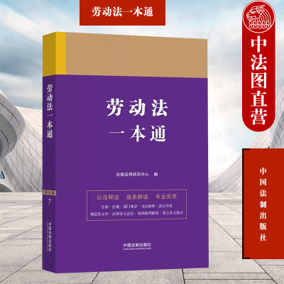 正版 劳动法一本通 第九版 中国法制出版社 法律法规条文意旨司法解释请示答复案例裁判摘要 法律实务参考书