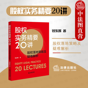 法律出版 中法图正版 股权落地策略及疑难解析 股权架构设计小公司股权合伙全案公司控制权股权布局司法实务 股权实务精要20讲 社