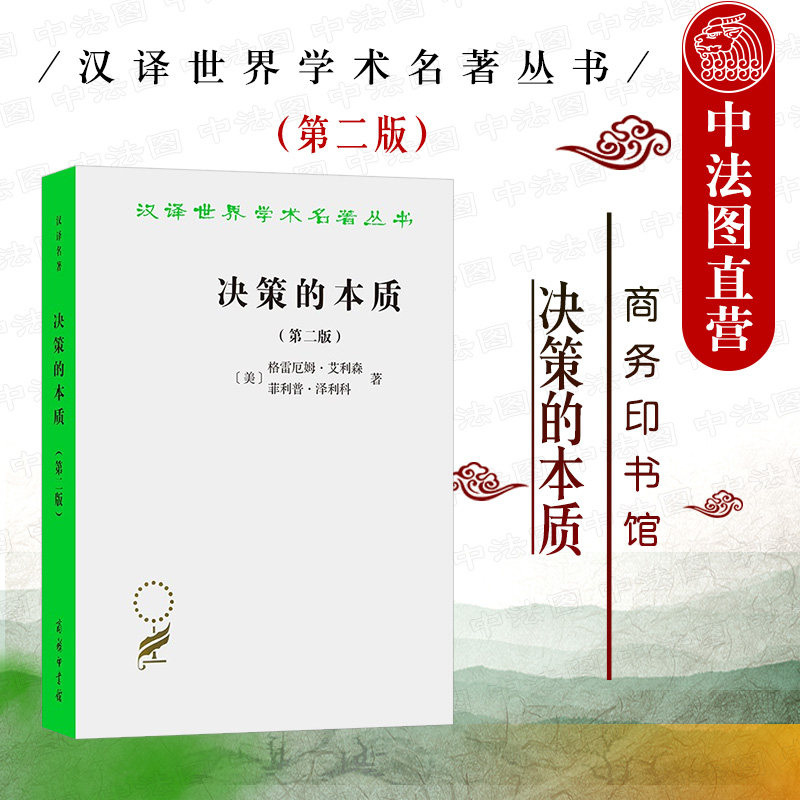 中法图正版 决策的本质 还原古巴导弹危机的真相 第二版 商务印书馆 汉译世界学术名著丛书 冷战时期事件肯尼迪录音带苏联文件解密