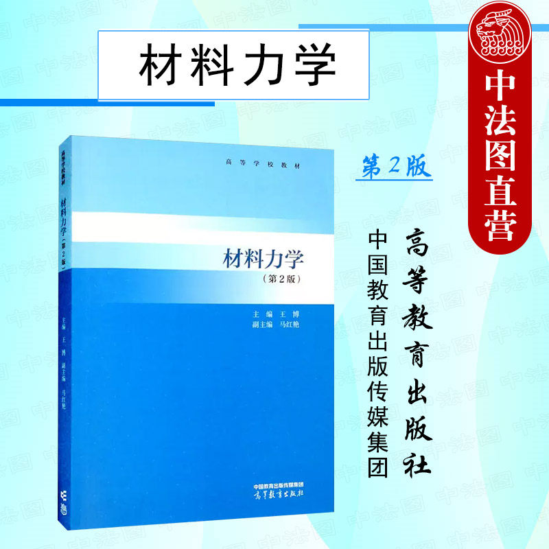 中法图正版 材料力学 第2版第二版 王博马红艳 高等教育出版社 高等学校力学机械土木专业材料力学大学本科考研教材 工程技术参考