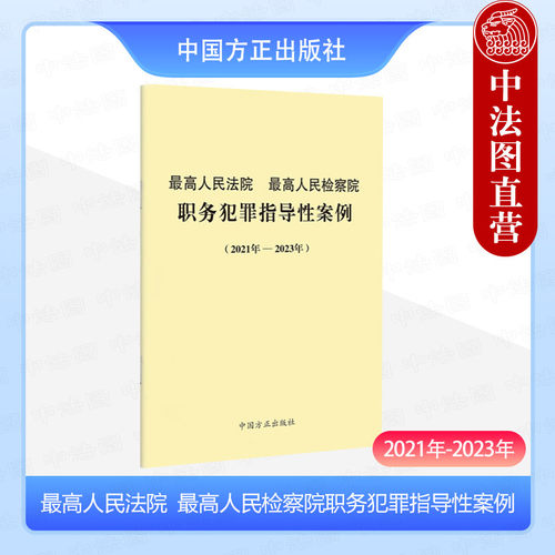 正版 最高人民法院最高人民检察院职务犯罪指导性案例（2021年-2023年） 本书编写组 中国方正出版社 9787517410720