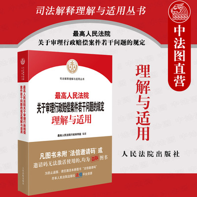 法院审理行政赔偿案件理解与适用