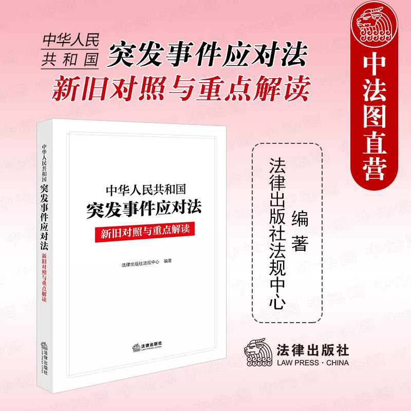 突发事件应对法新旧对照重点解读
