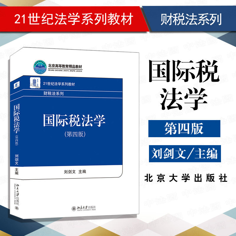 中法图正版 2020新 国际税法学 第四版第4版 刘剑文 北京大学 21世纪法学系列教材经济法系列 国际税法学大学本科考研教材教科书