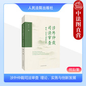 2024新 人民法院出版 涉外仲裁司法审查理论实务与创新发展 涉外仲裁司法审查机制实际运行状况理论研究参考 社 何云著 中法图正版