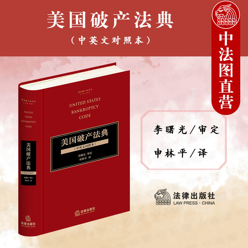 中法图正版 美国破产法典 中英文对照本 法律出版社 赛达破产法丛书 外国破产程序 国内破产案件 破产清算重整破产法司法实务书籍