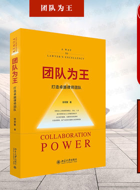 团队为王打造卓越律师团队