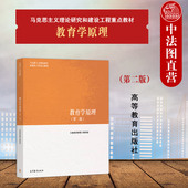 第2版 第二版 高等教育出版 社 马工程教材教育学原理大学本科考研教材 中法图正版 马克思主义理论研究和建设工程教材 教育学原理