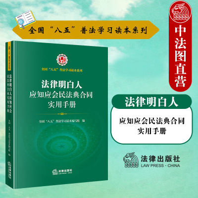 法律明白人民法典合同实用手册