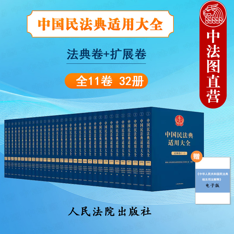 中法图正版 中国民法典适用大全 法典卷+扩展卷 全11卷32册 人民法院 法律法规汇编条文注释司法解释指导案例类案检索法律实务书