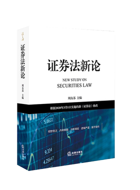 中法图正版 2020新 证券法新论 周友苏 法律出版社 证券法理论原则 证券发行 证券上市退市 证券交易 证券信息披露 证券监督管理等