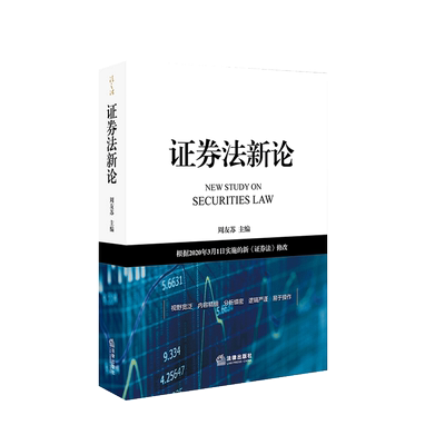 中法图正版 2020新 证券法新论 周友苏 法律出版社 证券法理论原则 证券发行 证券上市退市 证券交易 证券信息披露 证券监督管理等