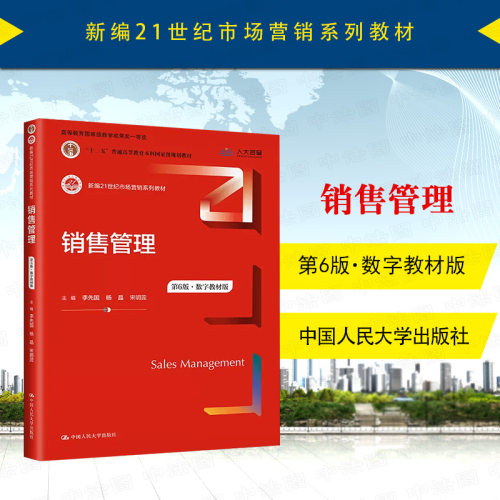 销售管理第6版数字教材版